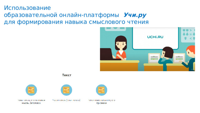 Использование  образовательной онлайн-платформы   Учи.ру  для формирования навыка смыслового чтения 