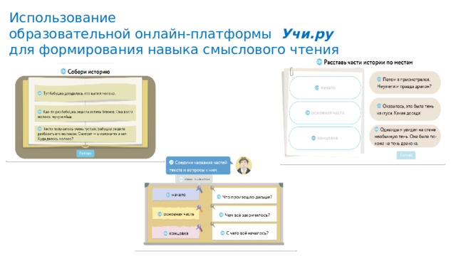 Использование  образовательной онлайн-платформы   Учи.ру  для формирования навыка смыслового чтения 