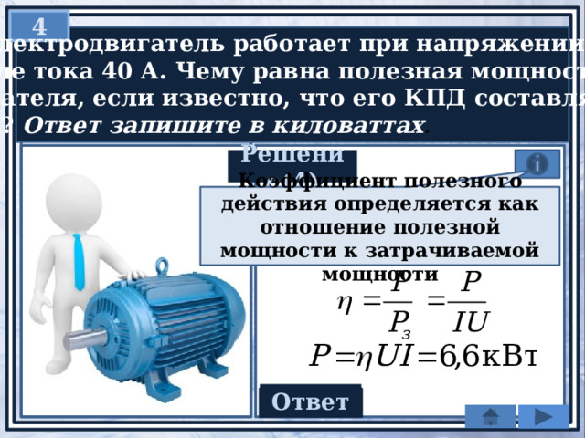 Чему равна полезная мощность электродвигателя