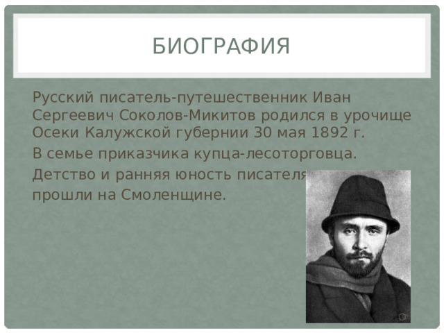 Как представляет свою родину соколов микитов какие факты сообщает прочитайте дополните схему