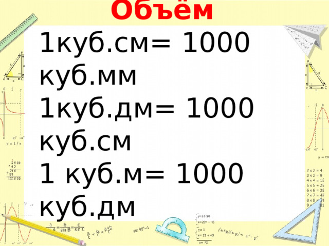 Объём 1куб.см= 1000 куб.мм 1куб.дм= 1000 куб.см 1 куб.м= 1000 куб.дм 