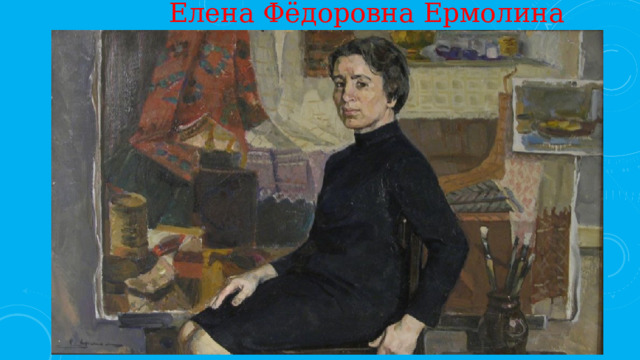 Елена Фёдоровна Ермолина 