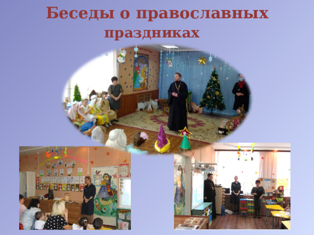 Беседы о православных праздниках  
