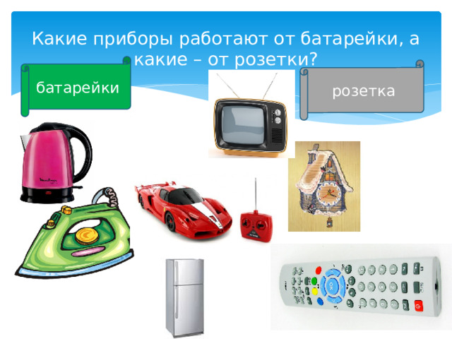 Какие приборы работают от батарейки, а какие – от розетки? батарейки розетка 