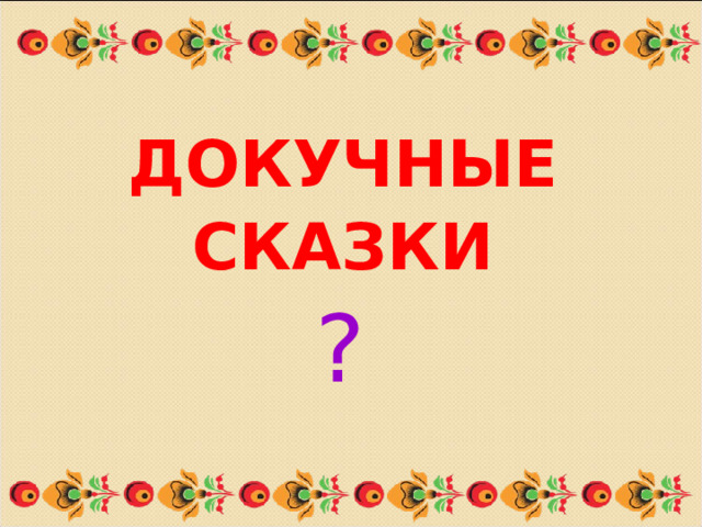 ДОКУЧНЫЕ СКАЗКИ ? 