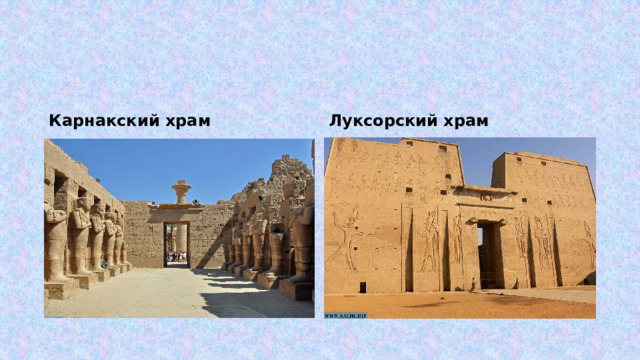 Карнакский храм Луксорский храм 