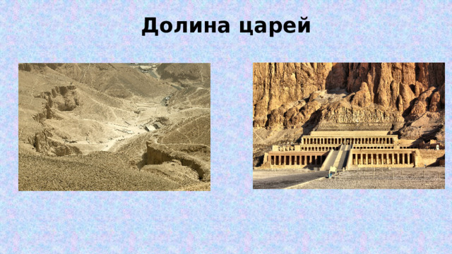 Долина царей   