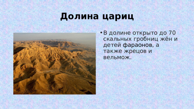 Долина цариц В долине открыто до 70 скальных гробниц жён и детей  фараонов , а также жрецов и вельмож. 