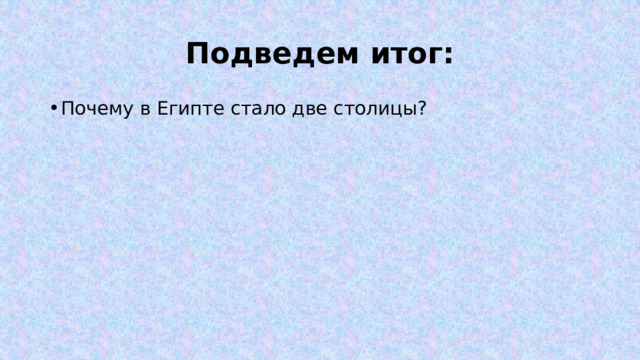 Подведем итог: Почему в Египте стало две столицы? 