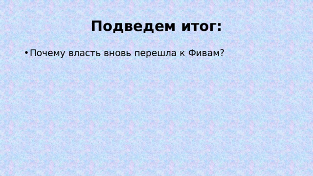 Подведем итог: Почему власть вновь перешла к Фивам? 