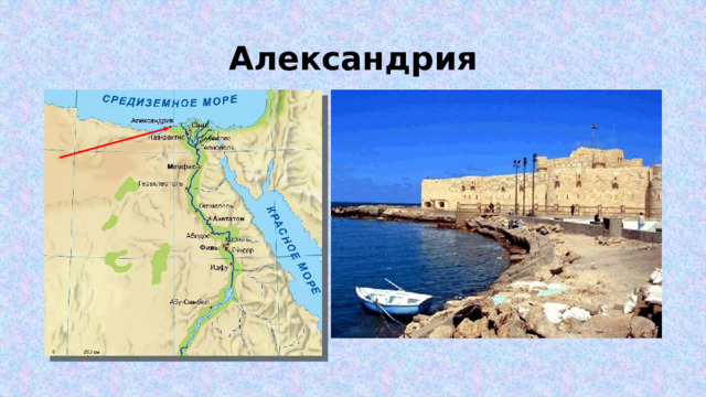 Александрия 