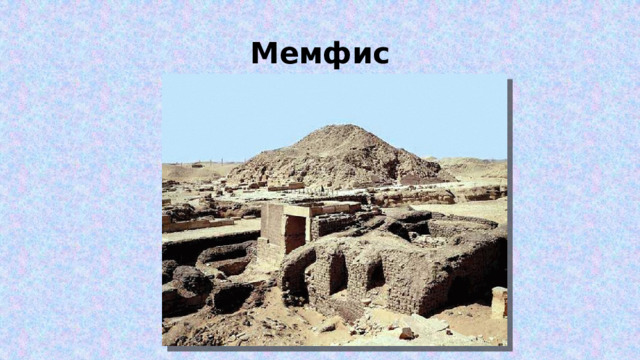 Мемфис 