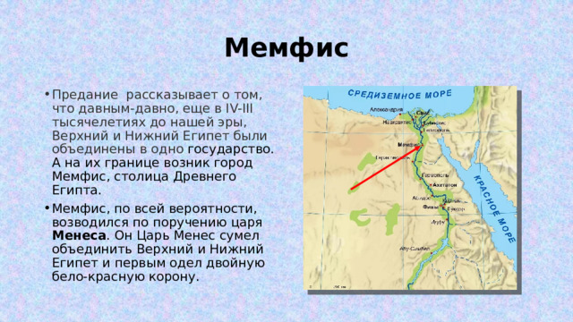 Первая столица Египта. Верхний и Нижний Египет. Новая столица Египта. 1 Столица объединенного египетского государства карта.