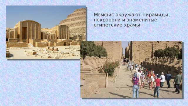 Мемфис окружают пирамиды, некрополи и знаменитые египетские храмы 