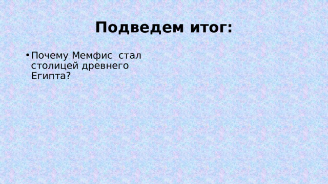 Подведем итог: Почему Мемфис стал столицей древнего Египта? 