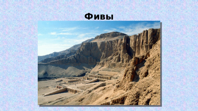 Фивы 