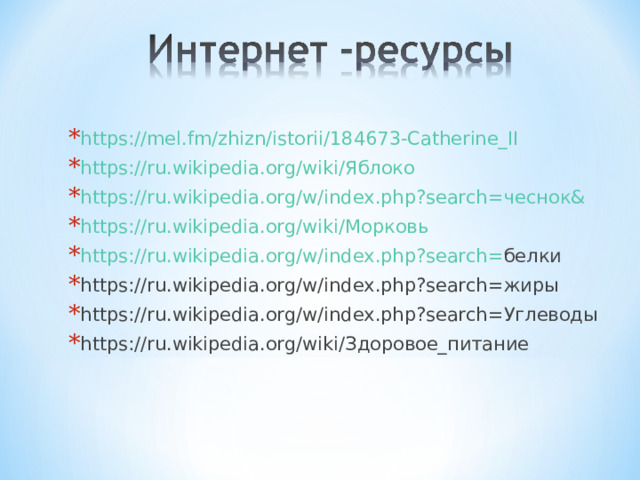 https://mel.fm/zhizn/istorii/184673-Catherine_II https://ru.wikipedia.org/wiki/ Яблоко https://ru.wikipedia.org/w/index.php?search= чеснок& https://ru.wikipedia.org/wiki/ Морковь https://ru.wikipedia.org/w/index.php?search= белки https://ru.wikipedia.org/w/index.php?search= жиры https://ru.wikipedia.org/w/index.php?search= Углеводы https://ru.wikipedia.org/wiki/ Здоровое_питание    