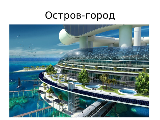 Остров-город  