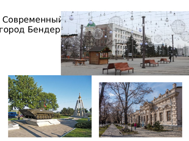 Современный город Бендеры 