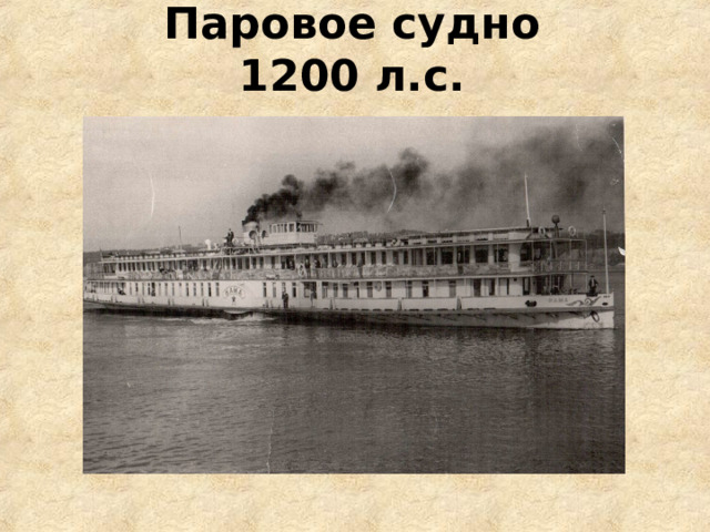 Паровое судно 1200 л.с. 