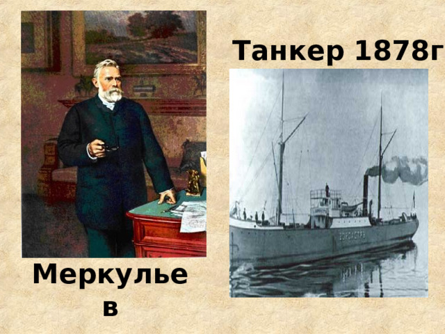      Танкер 1878г Меркульев  