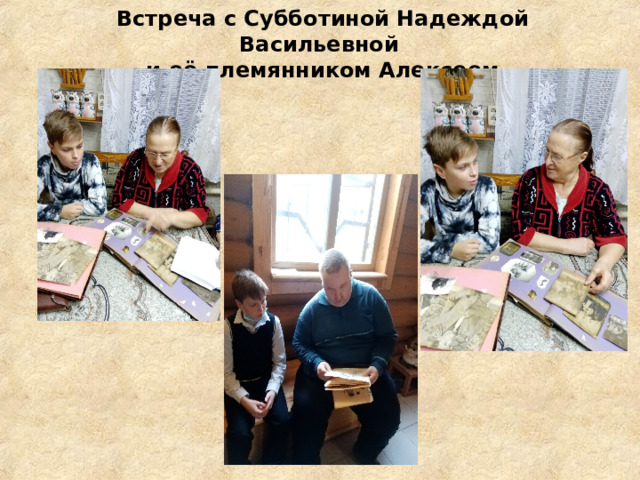 Встреча с Субботиной Надеждой Васильевной  и её племянником Алексеем  