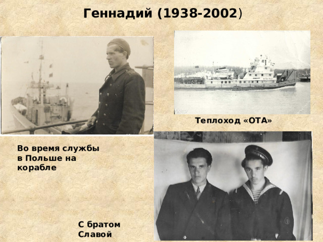 Геннадий  (1938-2002 ) Теплоход «ОТА» Во время службы в Польше на корабле С братом Славой 