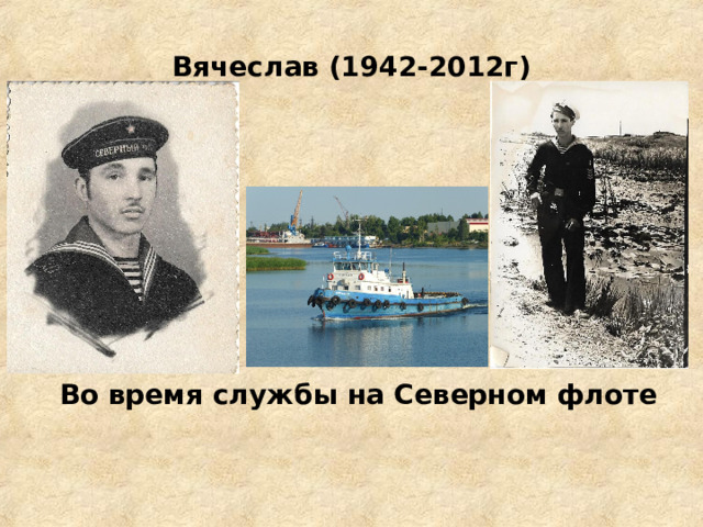 Вячеслав (1942-2012г) Во время службы на Северном флоте 