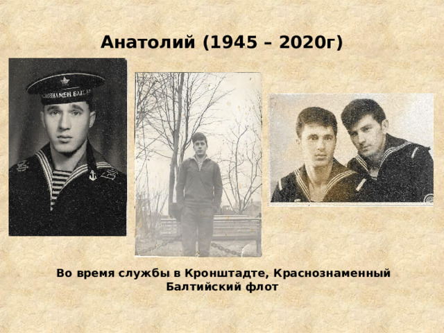 Анатолий (1945 – 2020г)  Во время службы в Кронштадте, Краснознаменный Балтийский флот 