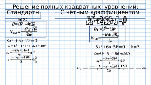 Решение полных квадратных уравнений: Стандартных: С чётным коэффициентом b(b=2k):       3x 2 +5x-22=0  5x 2 +6x-56=0 k=3               