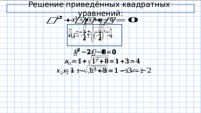 Решение приведённых квадратных уравнений:           
