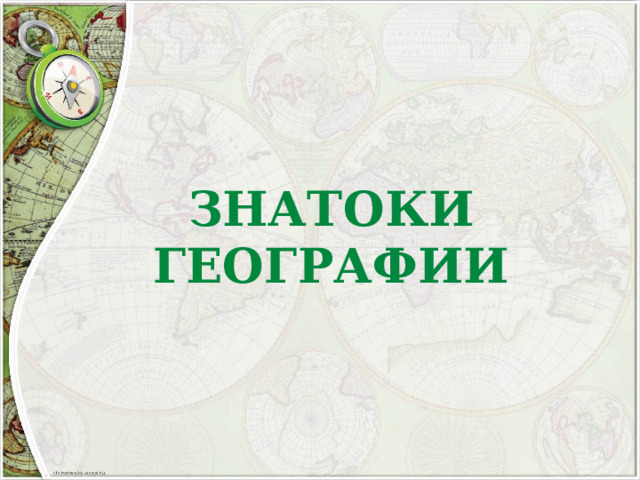 ЗНАТОКИ ГЕОГРАФИИ 