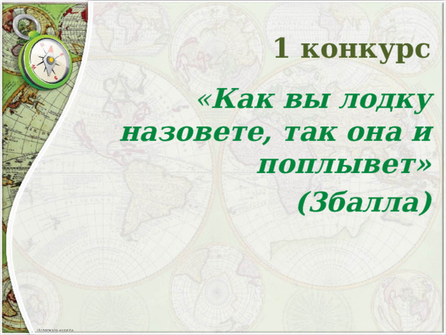 1 конкурс « Как вы лодку назовете, так она и поплывет»  (3балла) 