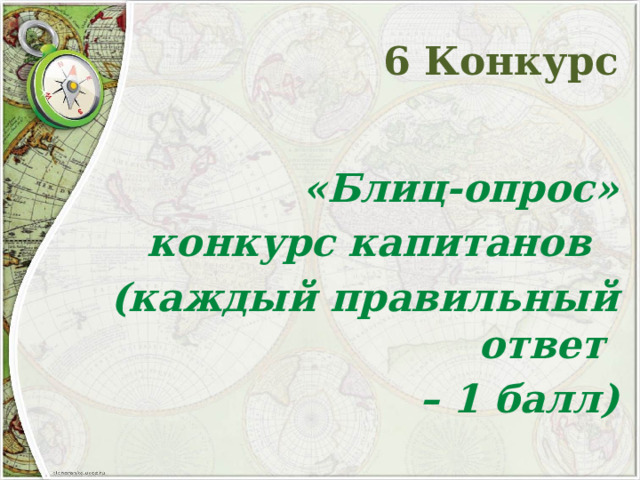 6 Конкурс  «Блиц-опрос» конкурс капитанов  (каждый правильный ответ – 1 балл)  