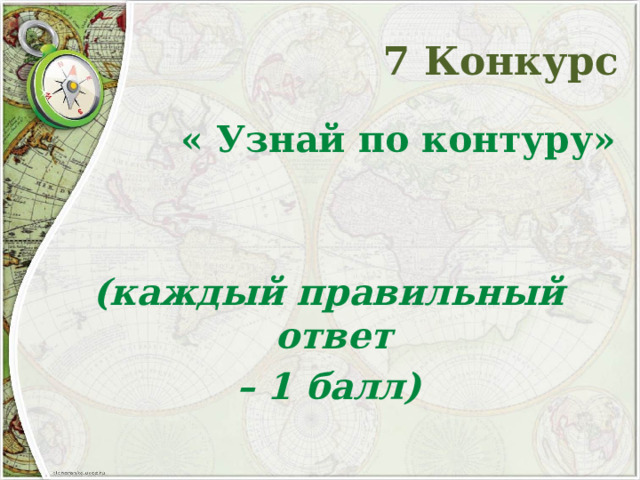 7 Конкурс  « Узнай по контуру»   (каждый правильный ответ – 1 балл)  