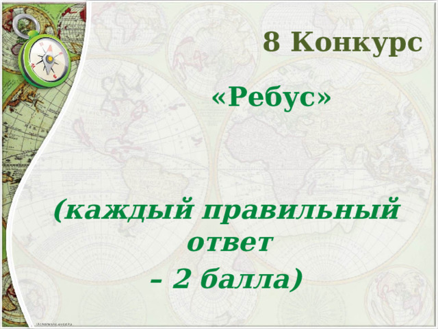 8 Конкурс  «Ребус»   (каждый правильный ответ – 2 балла)   