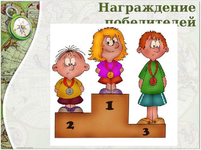 Награждение победителей 