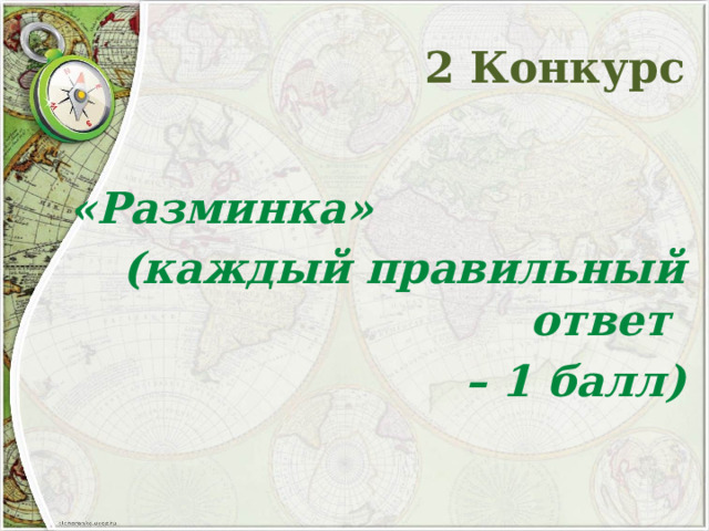 2 Конкурс  «Разминка»  (каждый правильный ответ – 1 балл)  