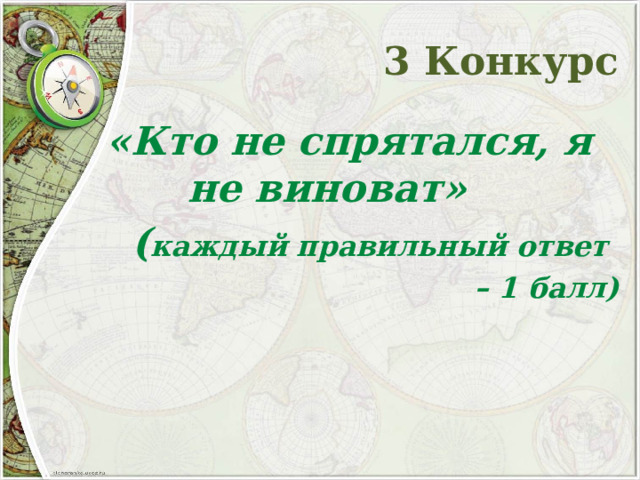 3 Конкурс  «Кто не спрятался, я не виноват»  ( каждый правильный ответ – 1 балл)  