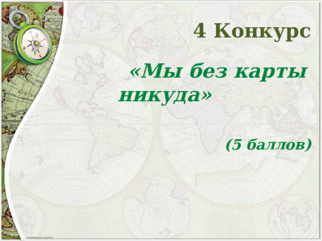 4 Конкурс  «Мы без карты никуда»  (5 баллов)  