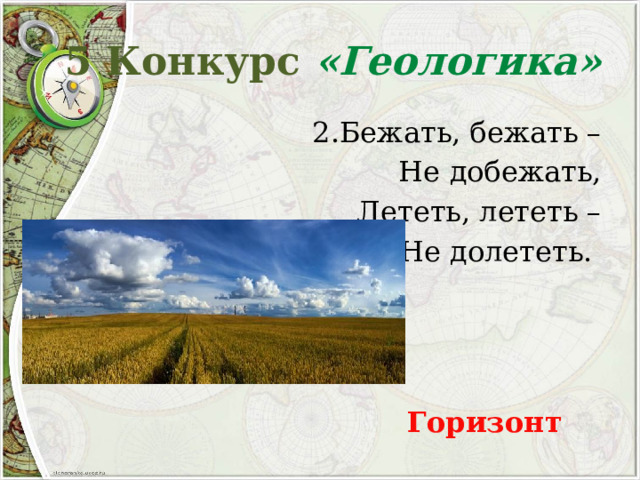 5 Конкурс «Геологика» 2.Бежать, бежать – Не добежать, Лететь, лететь – Не долететь. Горизонт 