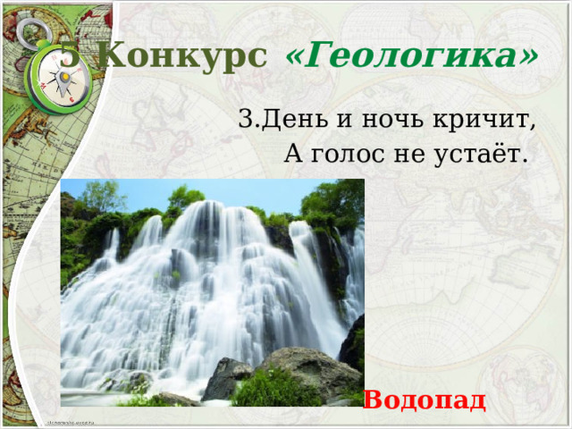 5 Конкурс «Геологика» 3.День и ночь кричит, А голос не устаёт. Водопад 
