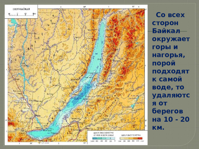 Определите по орфографической схеме в учебнике какие горные хребты окружают озеро байкал