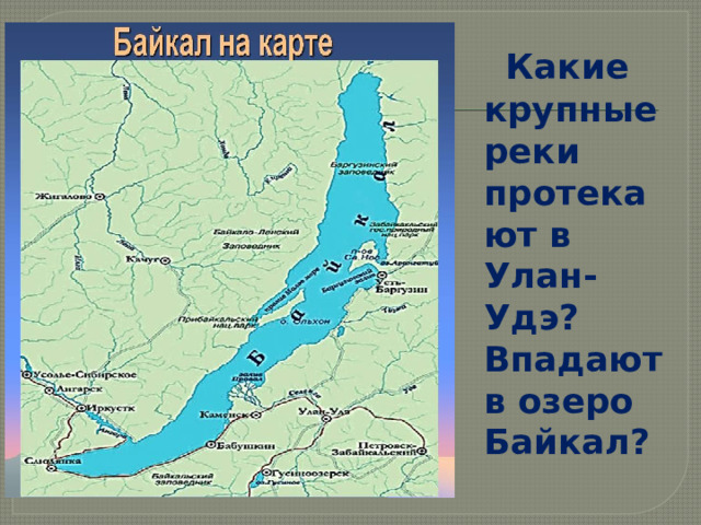 Где находится озеро байкал контурная карта