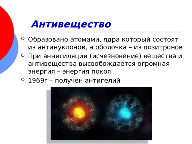 Презентация по теме элементарные частицы