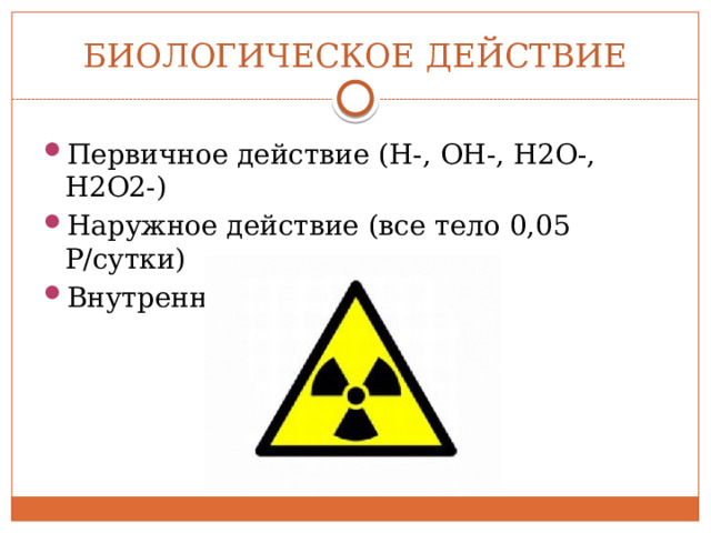 Биологическое действие радиации на человека презентация