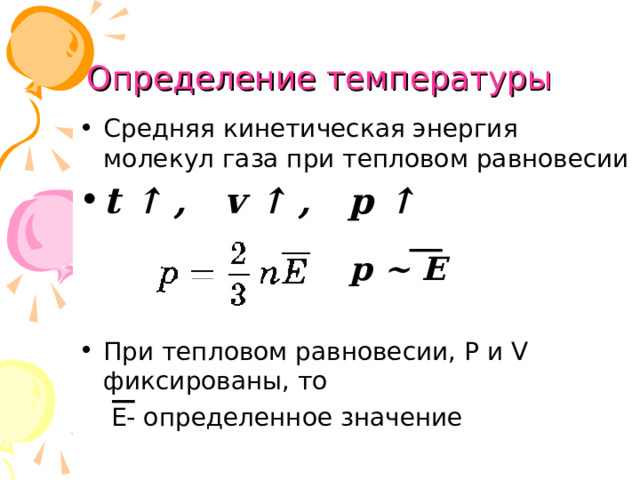 Абсолютная температура есть мера кинетической энергии молекул