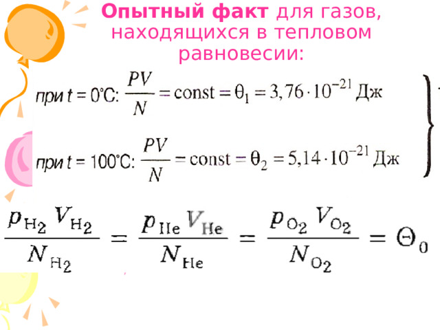 Опытный факт для газов, находящихся в тепловом равновесии:   