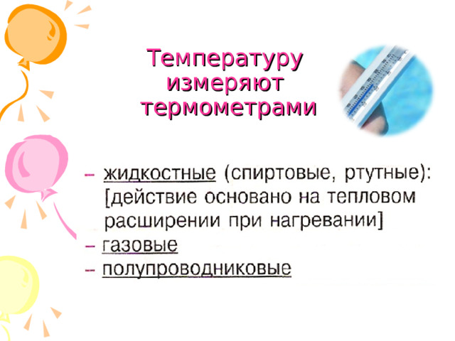 Температуру  измеряют  термометрами 
