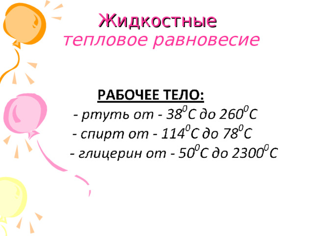 Жидкостные  тепловое равновесие   